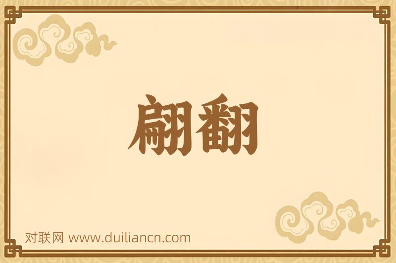 翩翻词语的意思