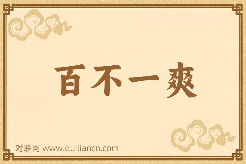 百不一爽词语的意思