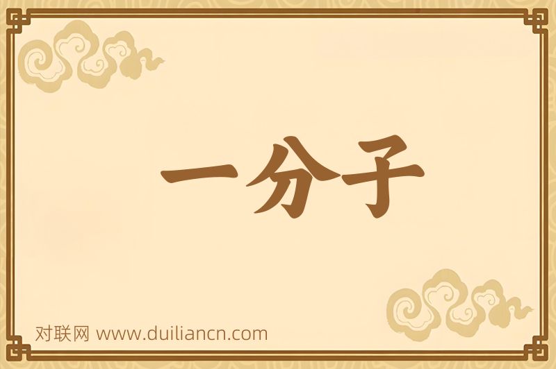 一分子词语的意思