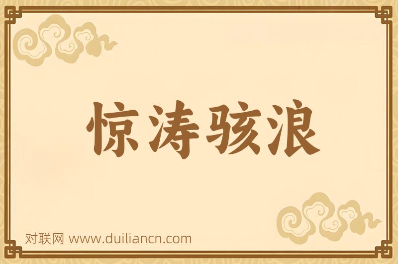 惊涛骇浪词语的意思