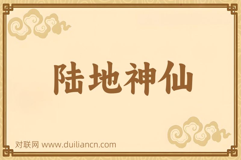 陆地神仙词语的意思