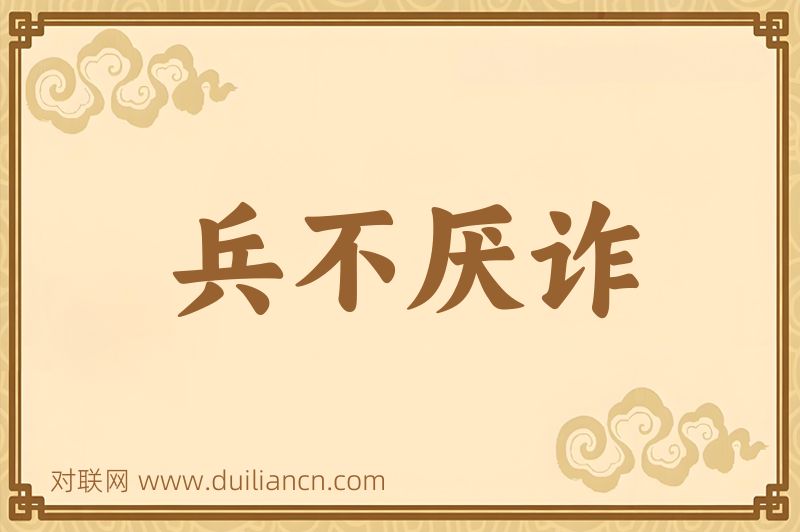 兵不厌诈词语的意思