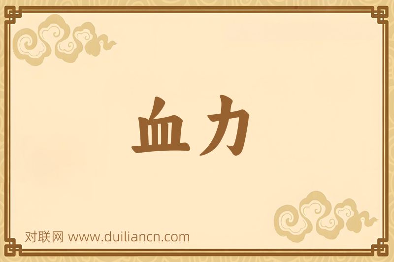 血力词语的意思
