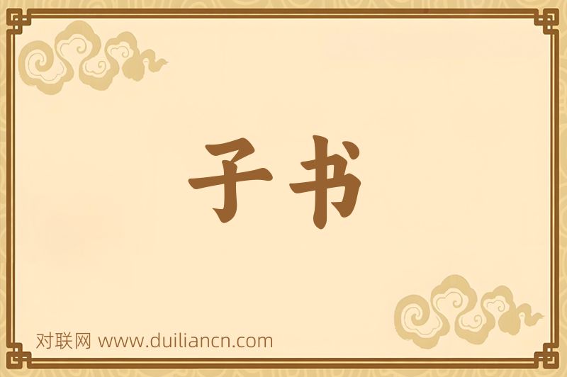 子书词语的意思