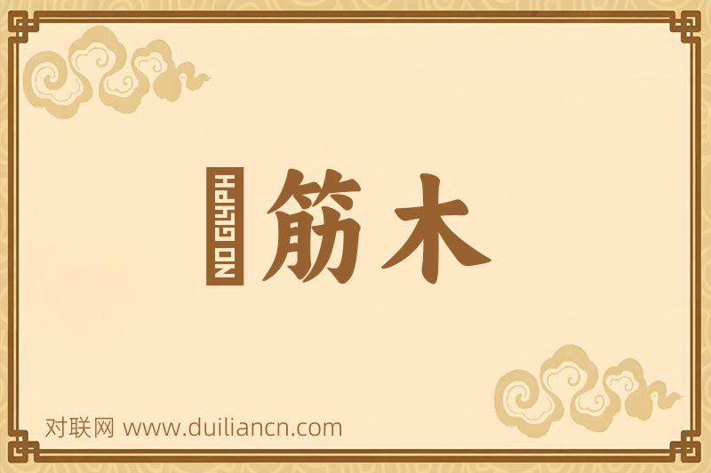 橉筋木词语的意思