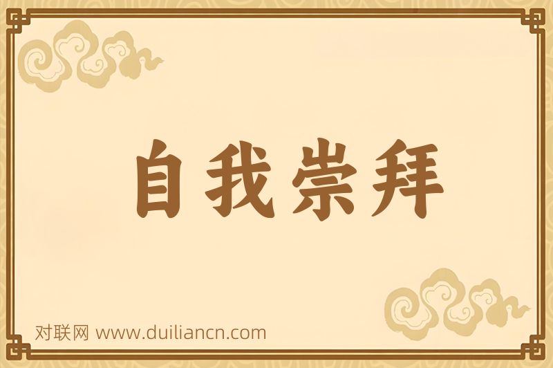 自我崇拜词语的意思
