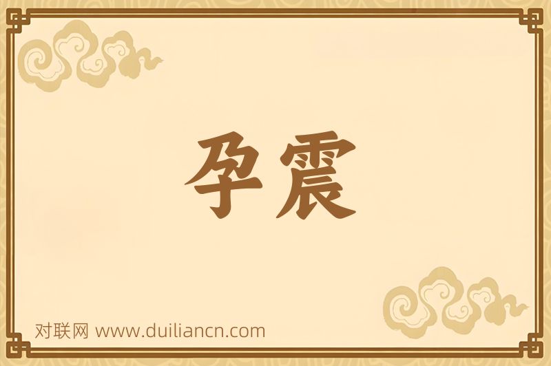孕震词语的意思