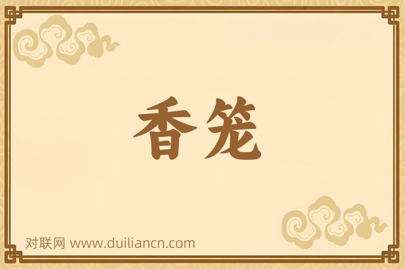 香笼词语的意思