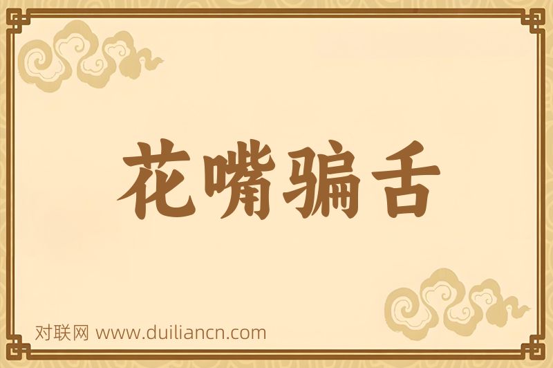 花嘴骗舌词语的意思