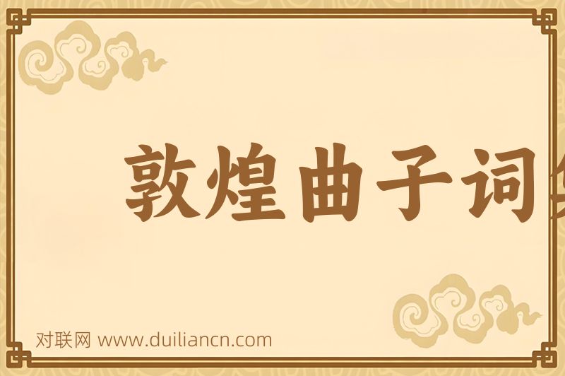 敦煌曲子词集词语的意思