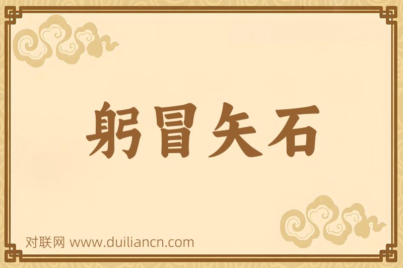 躬冒矢石词语的意思