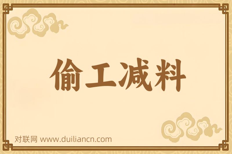 偷工减料词语的意思