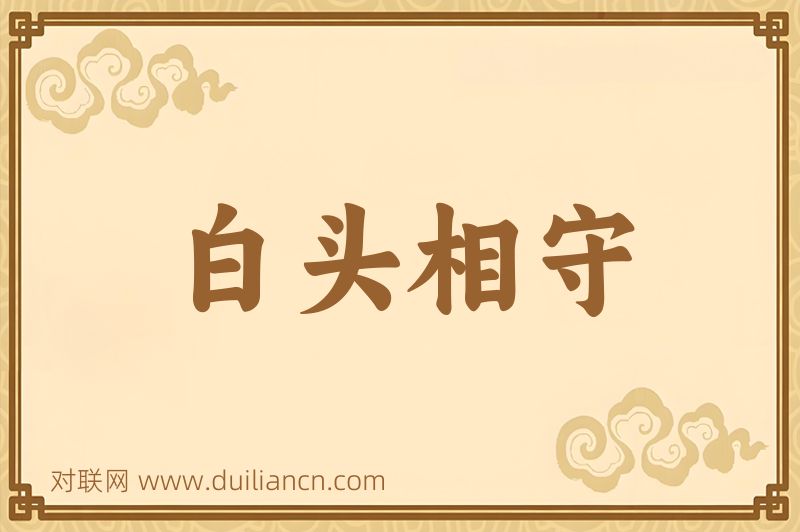白头相守词语的意思