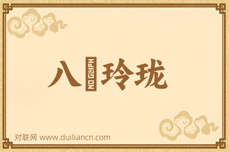 八牕玲珑词语的意思