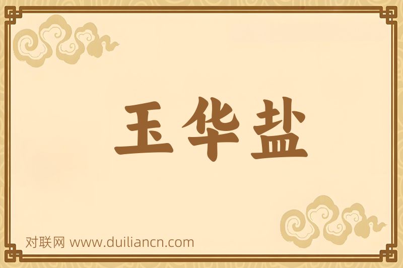 玉华盐词语的意思
