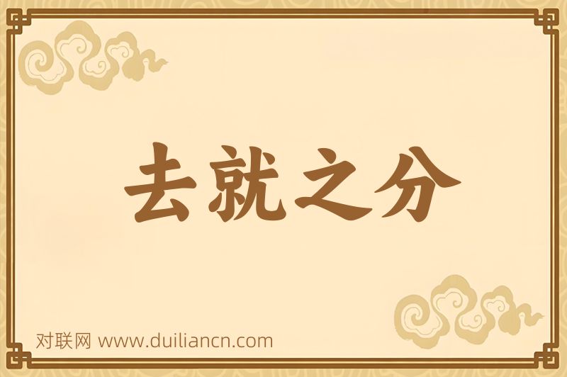 去就之分词语的意思