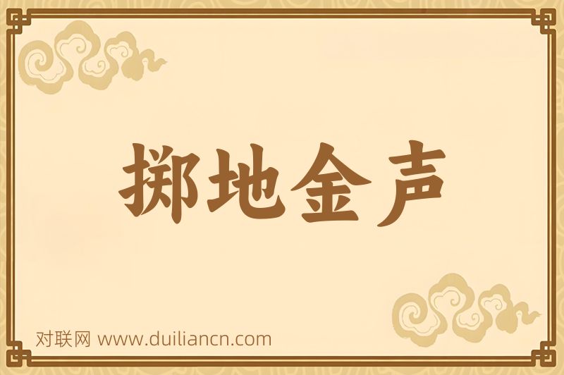 掷地金声词语的意思