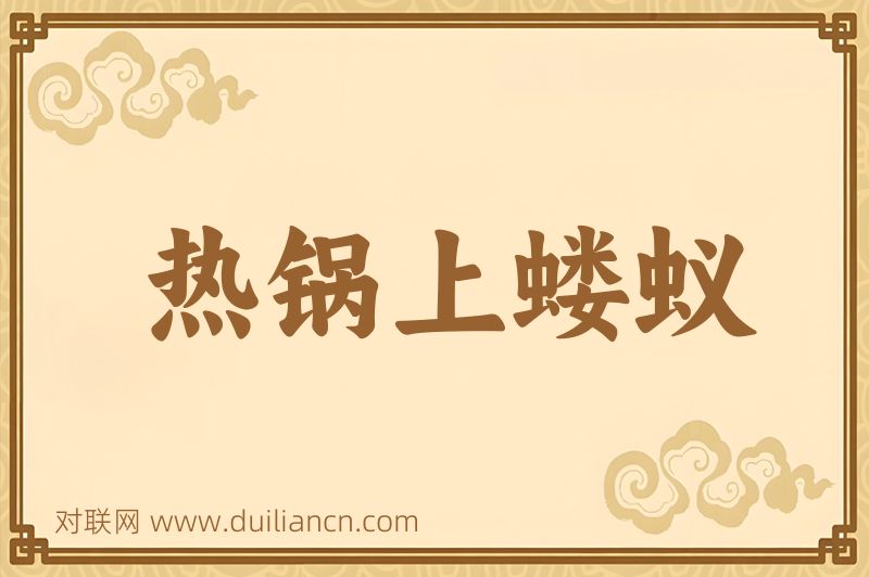 热锅上蝼蚁词语的意思