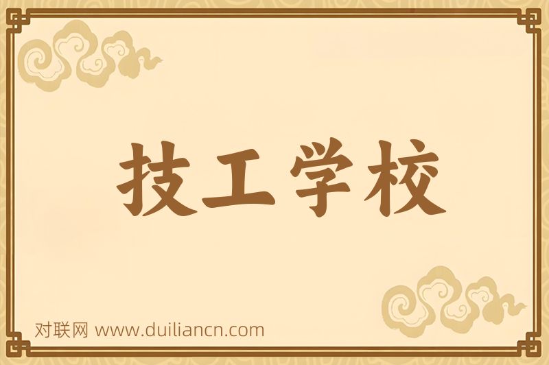 技工学校词语的意思