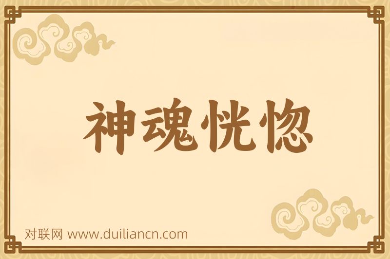 神魂恍惚词语的意思