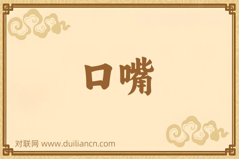 口嘴词语的意思