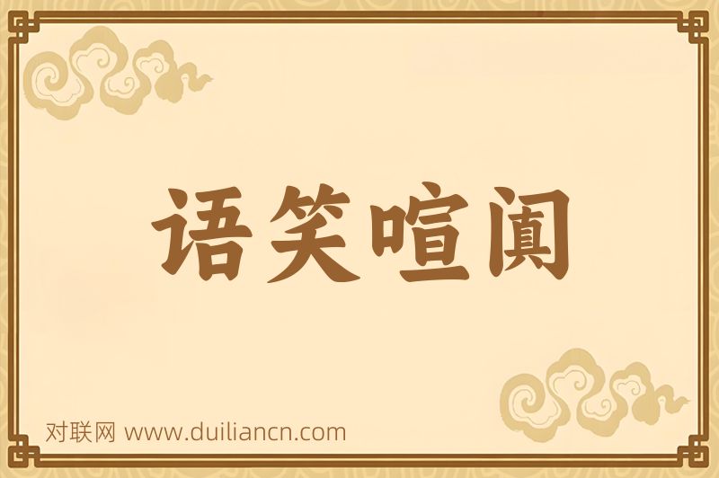 语笑喧阗词语的意思
