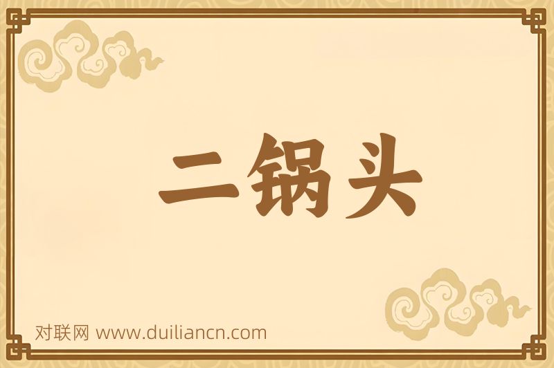 二锅头词语的意思