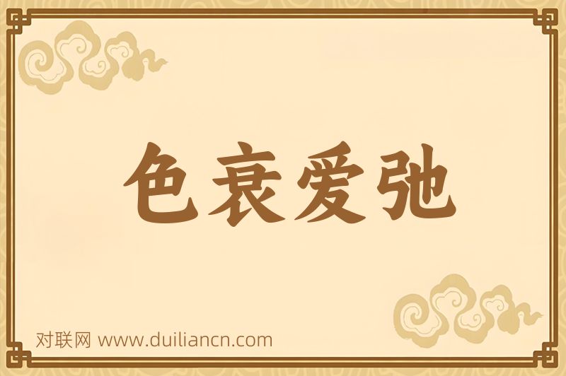 色衰爱弛词语的意思