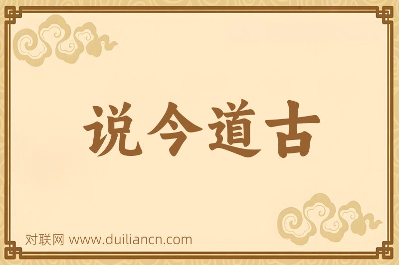 说今道古词语的意思