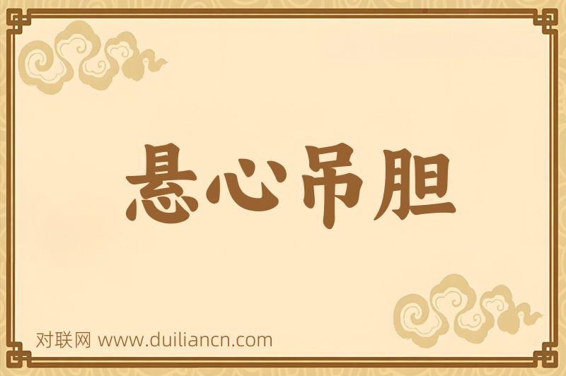 悬心吊胆词语的意思