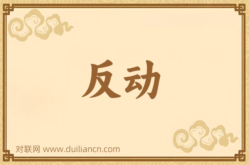 反动词语的意思