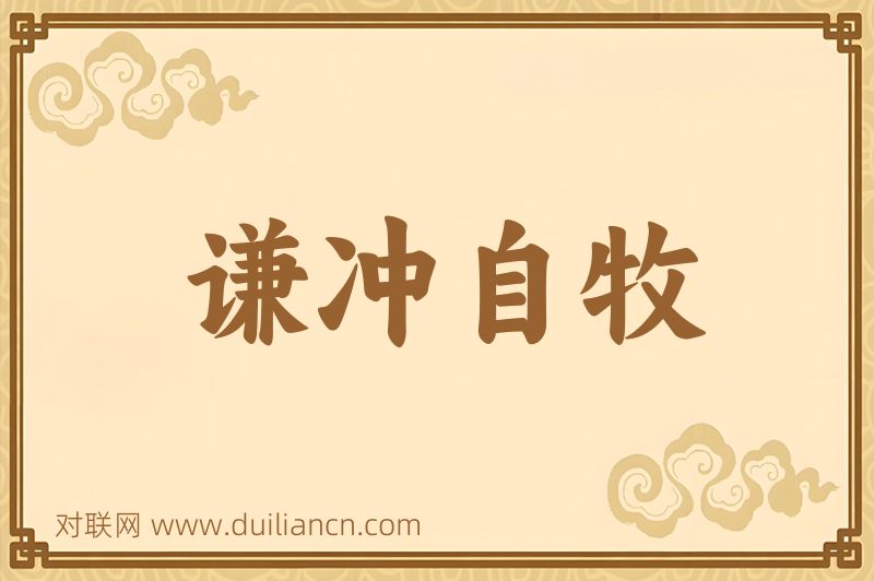 谦冲自牧词语的意思