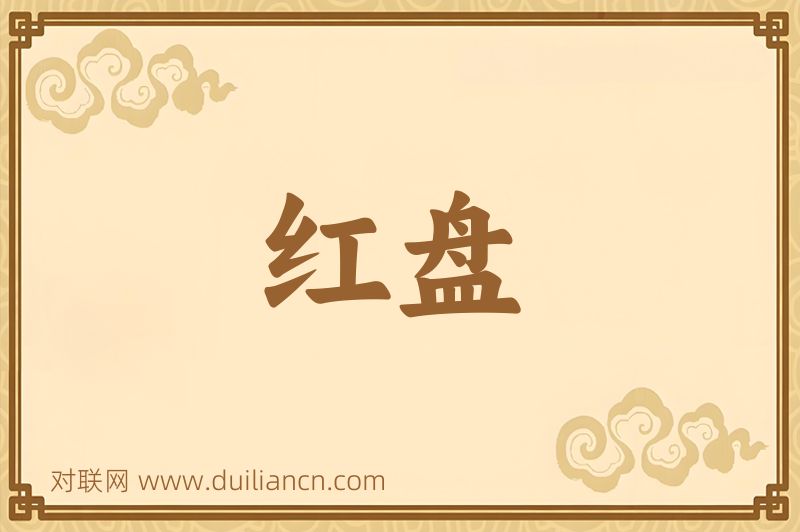红盘词语的意思