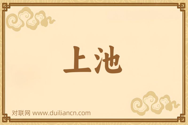 上池词语的意思