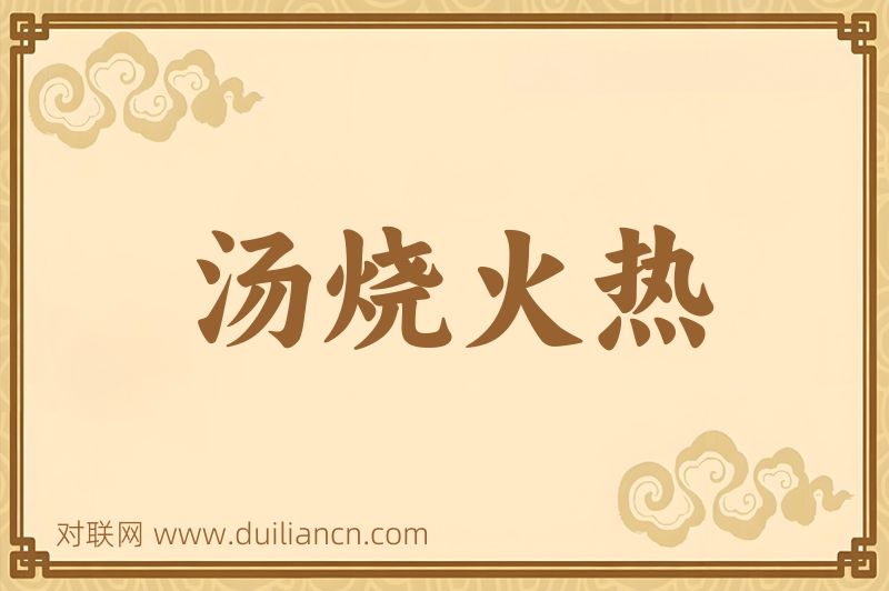 汤烧火热词语的意思