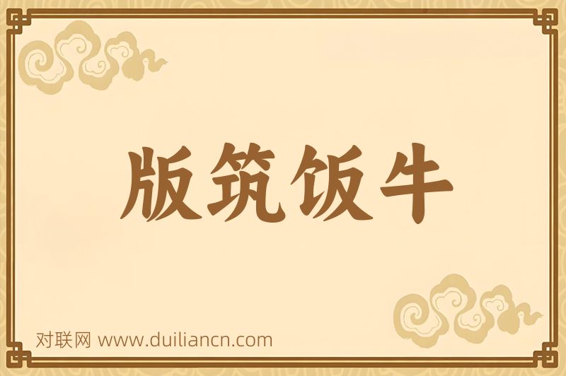 版筑饭牛词语的意思