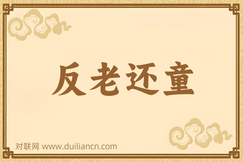 反老还童词语的意思
