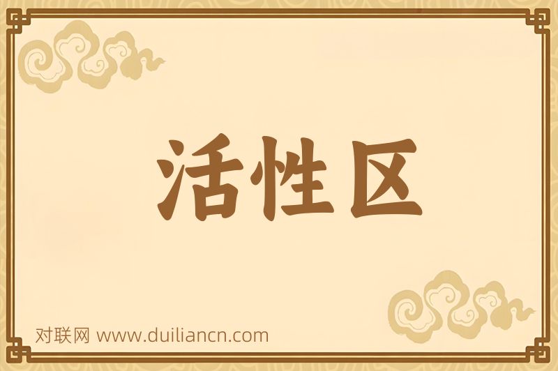 活性区词语的意思