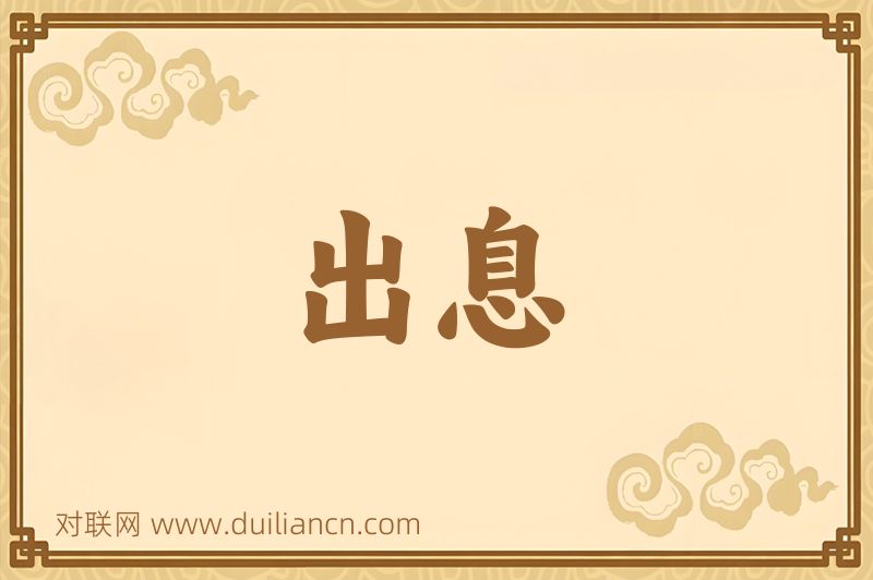 出息词语的意思