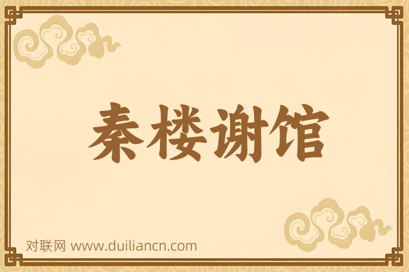 秦楼谢馆词语的意思