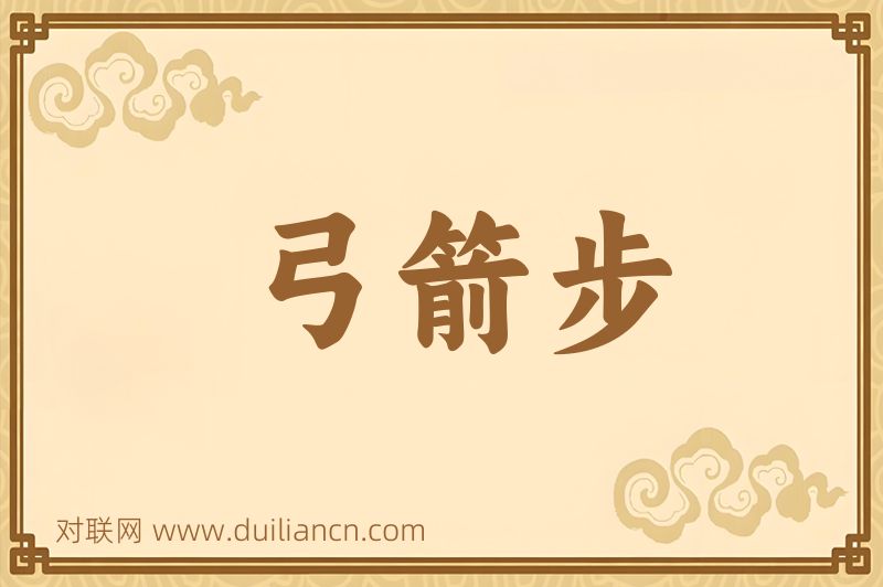 弓箭步词语的意思