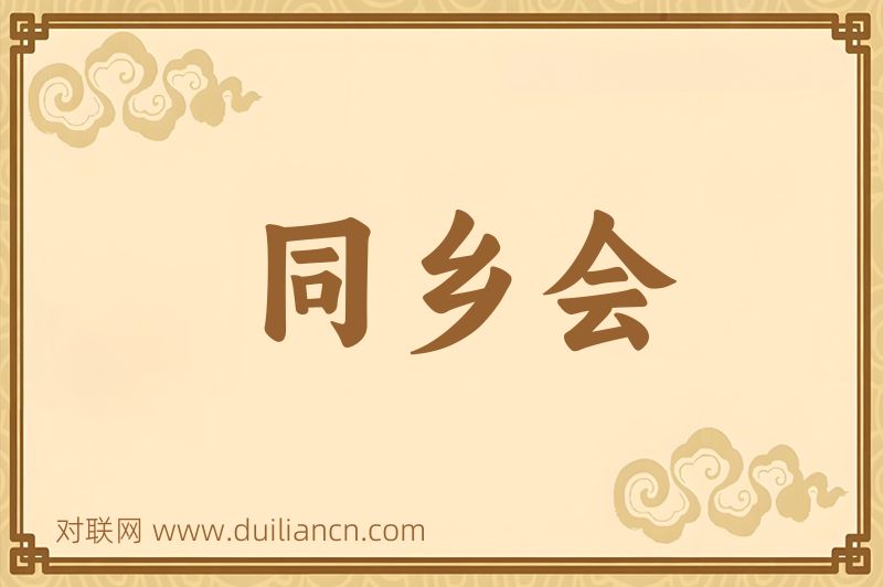 同乡会词语的意思