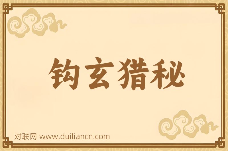 钩玄猎秘词语的意思
