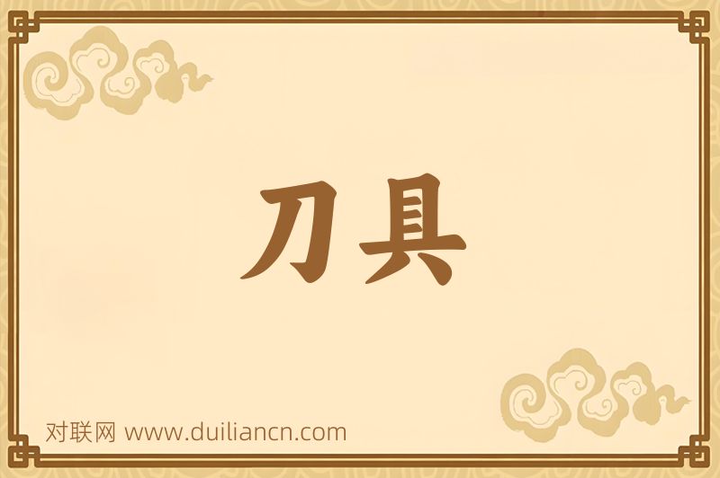 刀具词语的意思