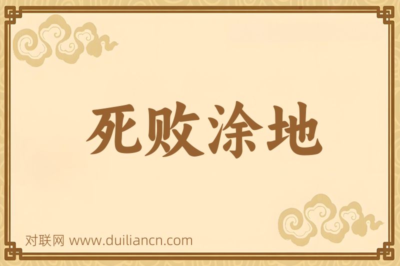 死败涂地词语的意思