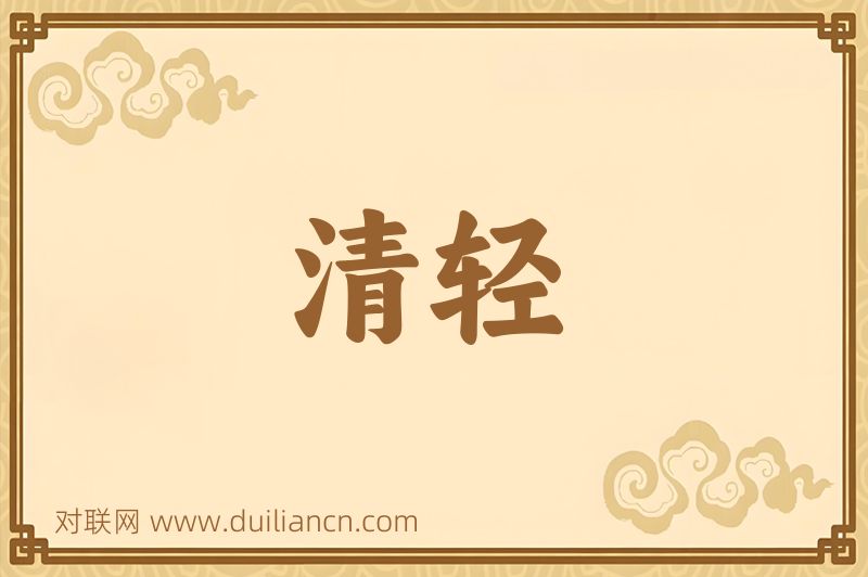 清轻词语的意思