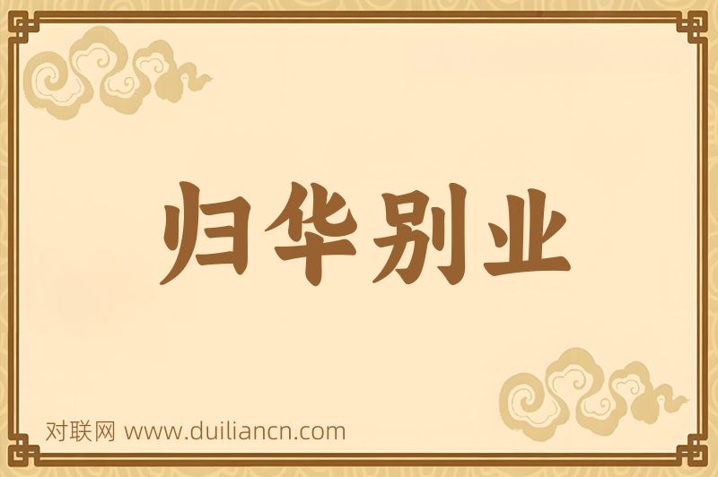 归华别业词语的意思