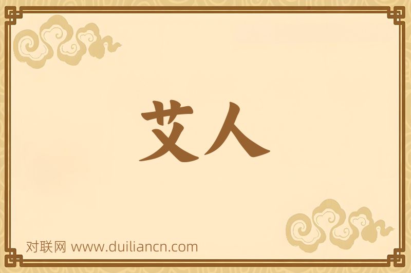艾人词语的意思