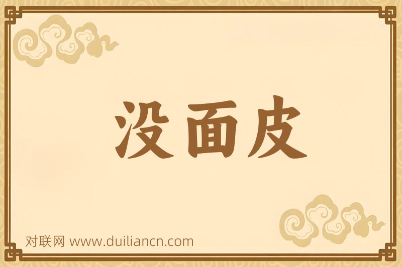 没面皮词语的意思