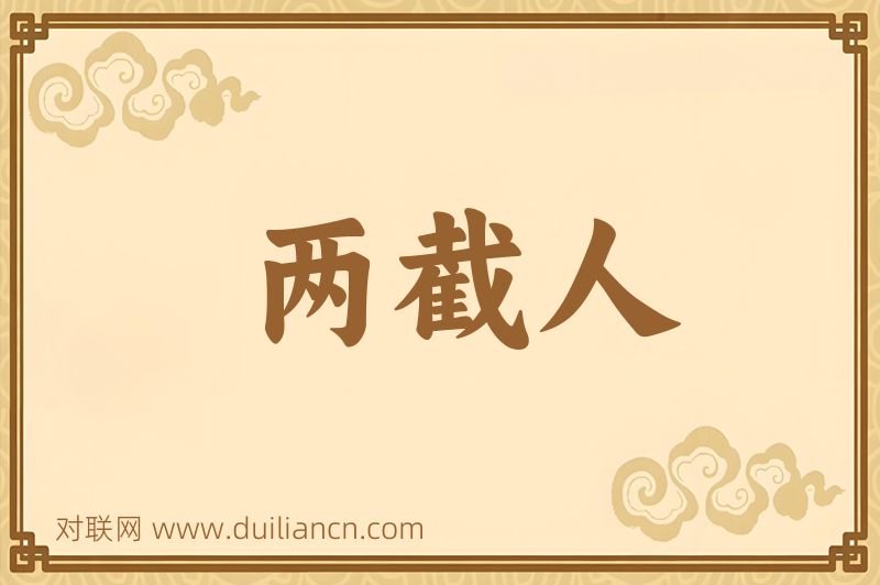 两截人词语的意思